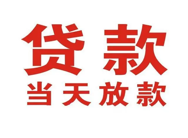 达川个人借钱|达川借钱公司|达川个人周转借款